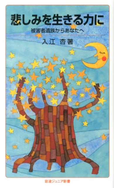 【中古】悲しみを生きる力に 被害者遺族からあなたへ/岩波書店/入江杏（新書）