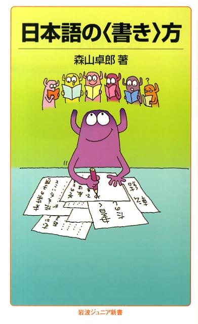 【中古】日本語の〈書き〉方/岩波書店/森山卓郎（新書）