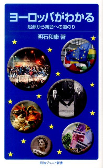 【中古】ヨ-ロッパがわかる 起源から統合への道のり/岩波書店/明石和康（新書）