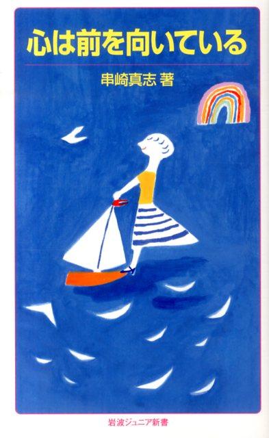 【中古】心は前を向いている/岩波書店/串崎真志（新書）