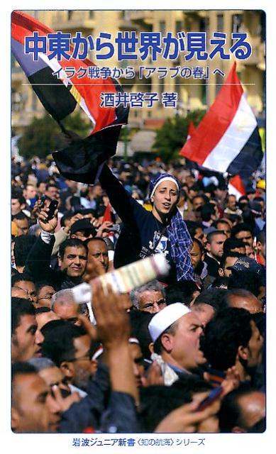 【中古】中東から世界が見える イラク戦争から「アラブの春」へ/岩波書店/酒井啓子（新書）