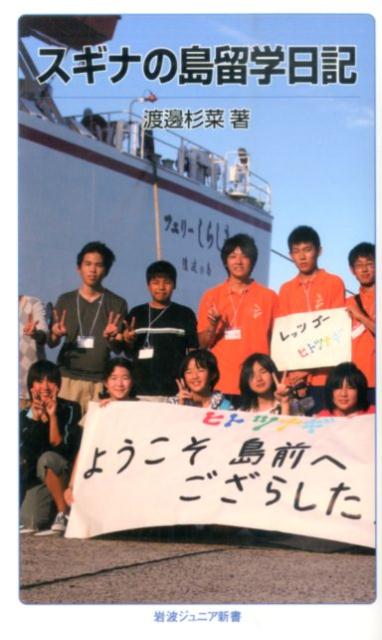 【中古】スギナの島留学日記/岩波書店/渡邊杉菜（新書）
