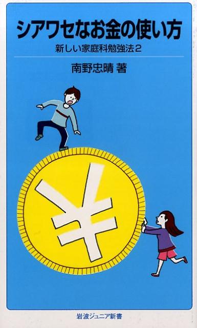 【中古】シアワセなお金の使い方 新しい家庭科勉強法2/岩波書店/南野忠晴（新書）