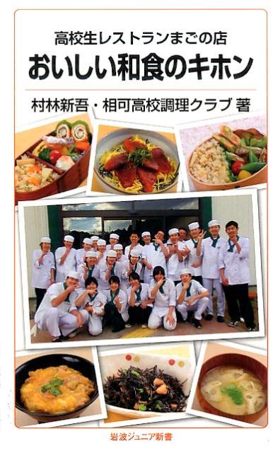 【中古】高校生レストランまごの店おいしい和食のキホン/岩波書店/村林新吾（新書）