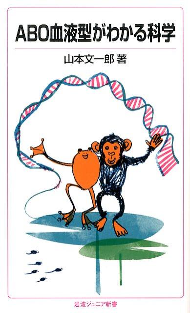 【中古】ABO血液型がわかる科学/岩波書店/山本文一郎（新書）