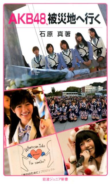 【中古】AKB48、被災地へ行く/岩波書店/石原真（新書）