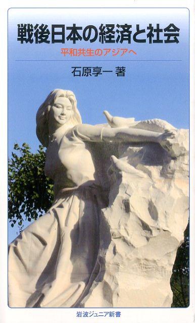 【中古】戦後日本の経済と社会 平和共生のアジアへ/岩波書店/石原享一（新書）