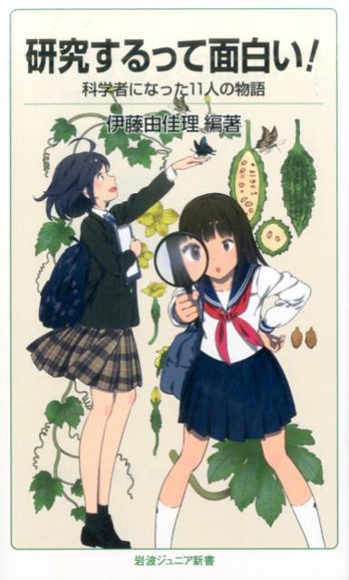 【中古】研究するって面白い！ 科学者になった11人の物語/岩波書店/伊藤由佳理（新書）