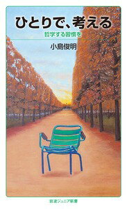 【中古】ひとりで，考える 哲学する習慣を/岩波書店/小島俊明（新書）