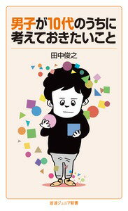 【中古】男子が10代のうちに考えておきたいこと/岩波書店/田中俊之(新書)