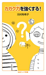 【中古】カガク力を強くする！/岩波書店/元村有希子（新書）