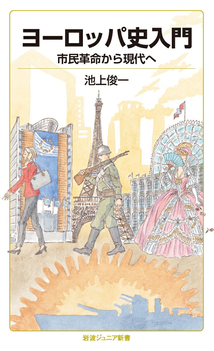 【中古】ヨーロッパ史入門　市民革命から現代へ/岩波書店/池上俊一（新書）