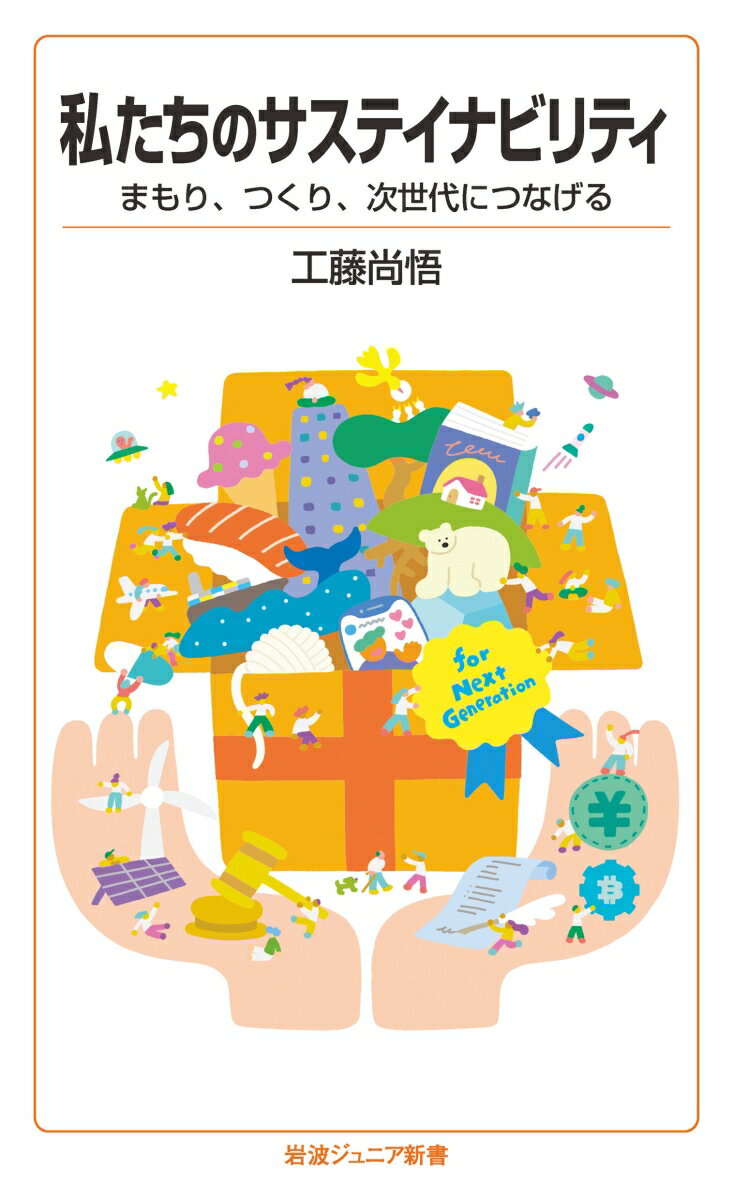 【中古】私たちのサステイナビリティ まもり、つくり、次世代につなげる/岩波書店/工藤尚悟（新書）