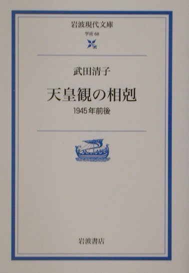 【中古】天皇観の相剋 1945年前後/岩波書店/武田清子（文庫）