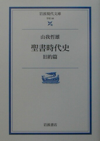【中古】聖書時代史 旧約篇/岩波書店/山我哲雄（文庫）