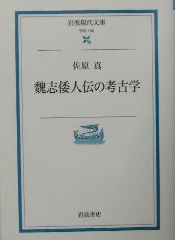 【中古】魏志倭人伝の考古学/岩波書店/佐原真（文庫）