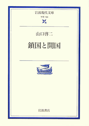 【中古】鎖国と開国/岩波書店/山口啓二（文庫）