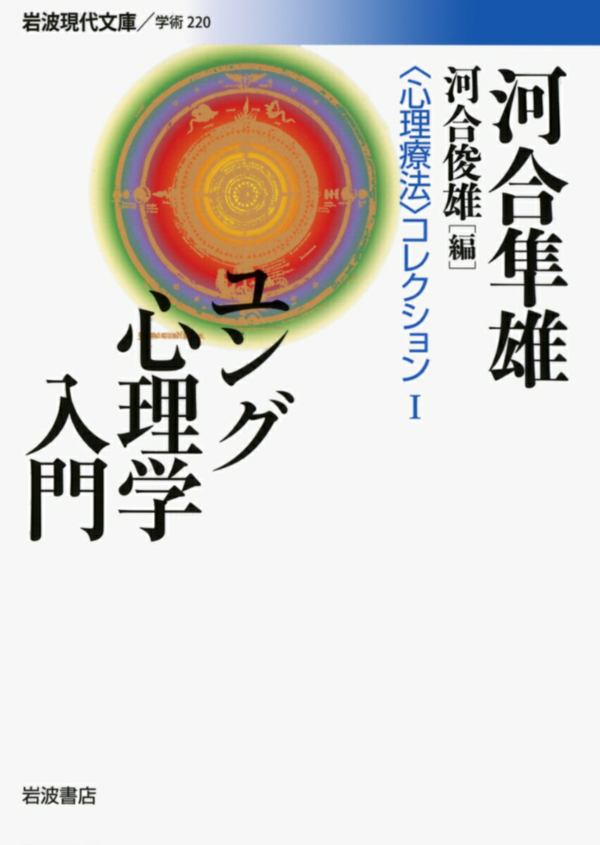 【中古】ユング心理学入門/岩波書店/河合隼雄（文庫）