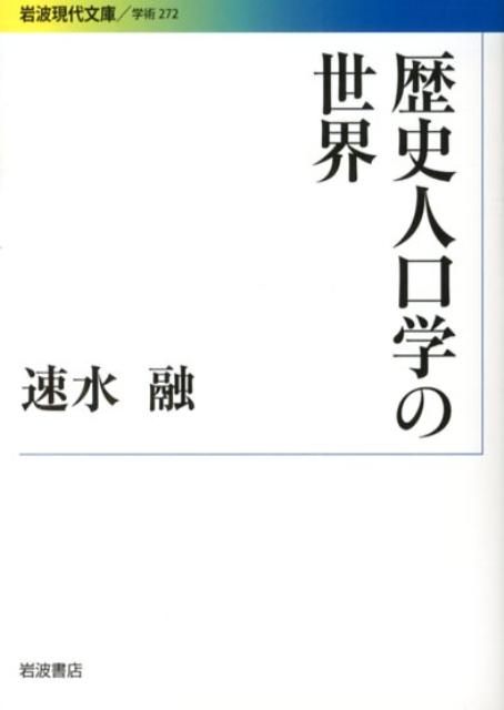 【中古】歴史人口学の世界/岩波書店/速水融（文庫）