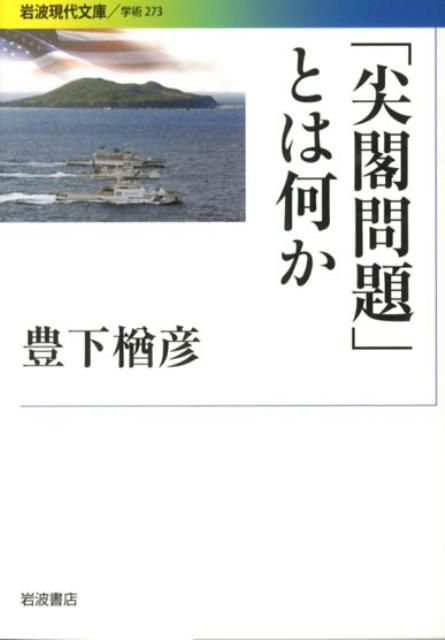 【中古】「尖閣問題」とは何か/岩波書店/豊下楢彦（文庫）