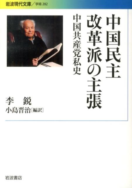 【中古】中国民主改革派の主張 中国共産党私史/岩波書店/李鋭（文庫）