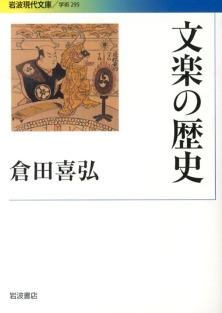【中古】文楽の歴史/岩波書店/倉田喜弘（文庫）