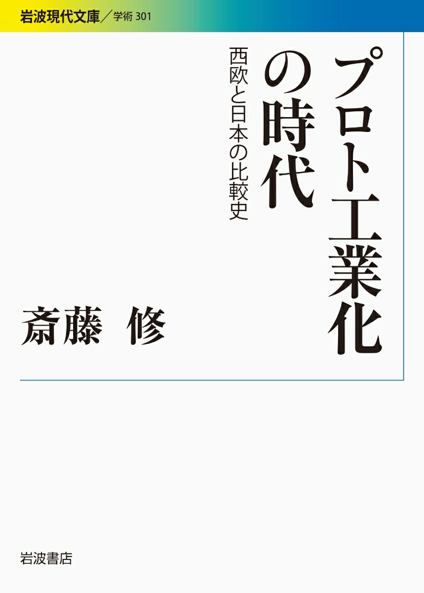 【中古】プロト工業化の時代 西欧と日本の比較史/岩波書店/斎藤修（文庫）