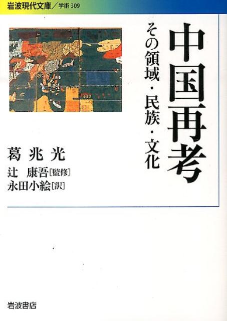 【中古】中国再考 その領域・民族・文化/岩波書店/葛兆光（文庫）