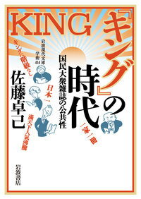 Pocketbooks - 【中古】『キング』の時代 国民大衆雑誌の公共性/岩波書店/佐藤卓己（文庫）