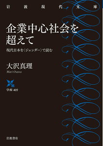 【中古】企業中心社会を超えて 現代日本を〈ジェンダー〉で読む/岩波書店/大沢真理(文庫)