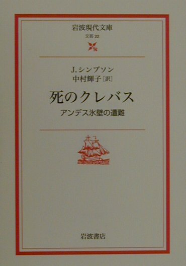 【中古】死のクレバス アンデス氷壁の遭難/岩波書店/ジョ-・シンプソン（文庫）