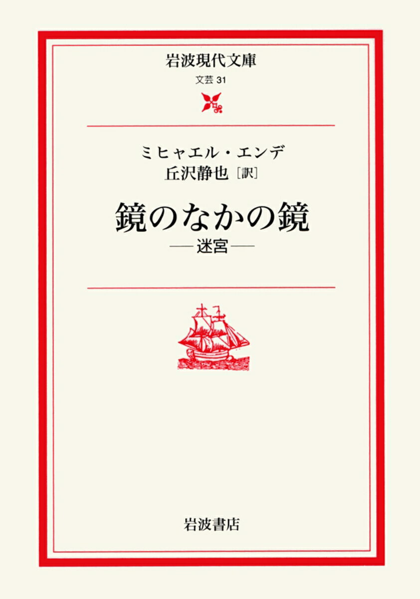 楽天市場】鏡のなかの迷宮の通販