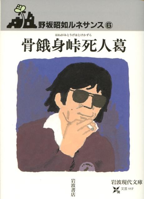 【中古】骨餓身峠死人葛/岩波書店/野坂昭如（文庫）