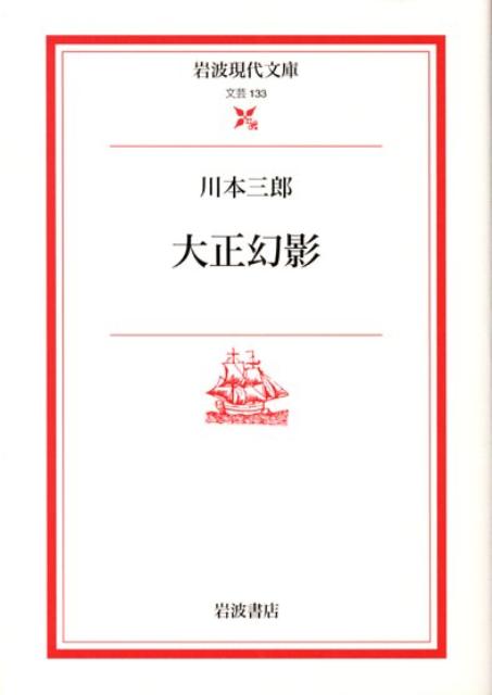 【中古】大正幻影/岩波書店/川本三郎（文庫）