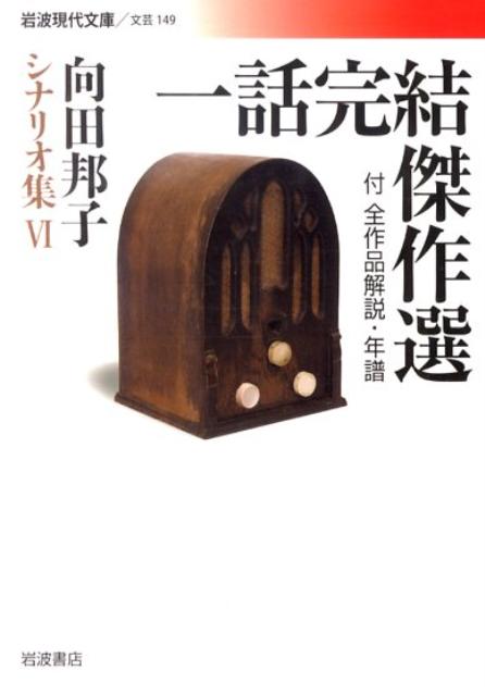 【中古】一話完結傑作選/岩波書店/向田邦子（文庫）