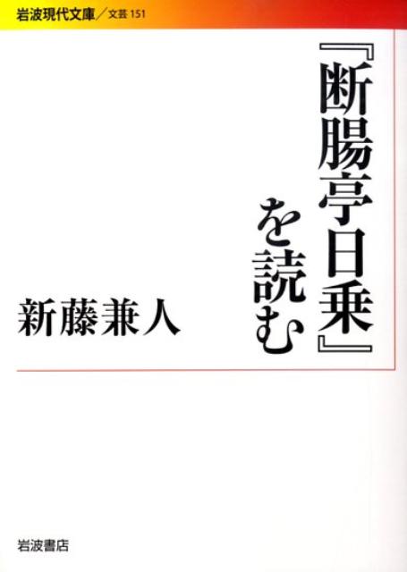 乐天商城 - 【中古】『断腸亭日乗』を読む/岩波書店/新藤兼人（文庫）