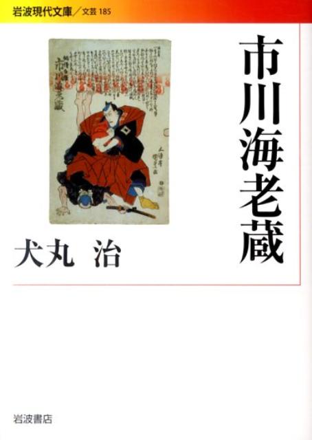 【中古】市川海老蔵/岩波書店/犬丸治（文庫）