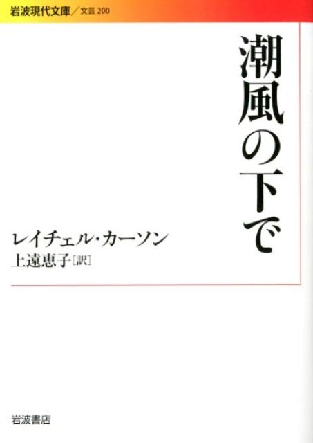 ◆◆◆小口に汚れがあります。中古ですので多少の使用感がありますが、品質には十分に注意して販売しております。迅速・丁寧な発送を心がけております。【毎日発送】 商品状態 著者名 レ−チェル・ルイス・カ−ソン、上遠恵子 出版社名 岩波書店 発売日 2012年04月 ISBN 9784006022006