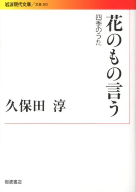 【中古】花のもの言う 四季のうた/岩波書店/久保田淳（文庫）