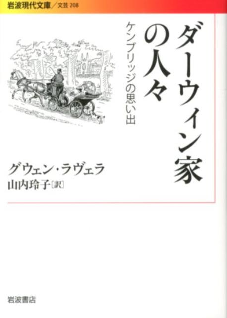 楽天VALUE BOOKS【中古】ダ-ウィン家の人々 ケンブリッジの思い出/岩波書店/グウェン・ラヴェラ（文庫）