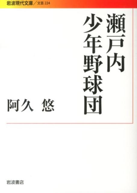 【中古】瀬戸内少年野球団/岩波書店/阿久悠（文庫）