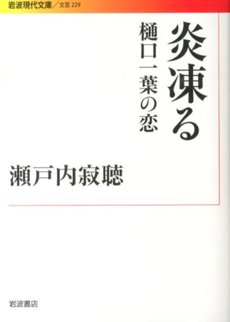 【中古】炎凍る 樋口一葉の恋/岩波書店/瀬戸内寂聴（文庫）