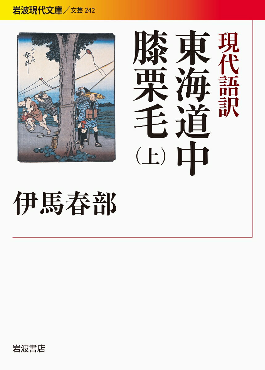 【中古】東海道中膝栗毛 現代語訳 上/岩波書店/十返舎一九（文庫）