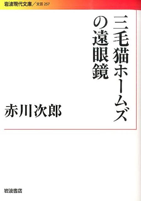 【中古】三毛猫ホ-ムズの遠眼鏡/岩波書店/赤川次郎（文庫）