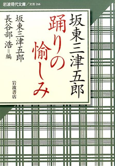 【中古】坂東三津五郎踊りの愉しみ/岩波書店/坂東三津五郎（10世）（文庫）