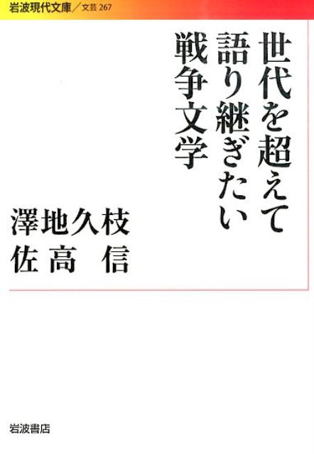 【中古】世代を超えて語り継ぎたい戦争文学/岩波書店/沢地久枝（文庫）