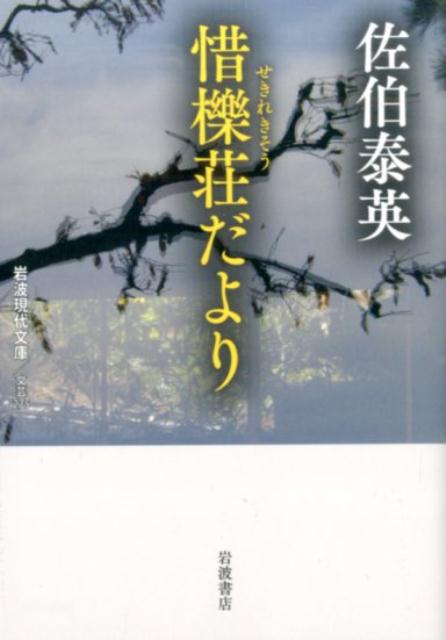 【中古】惜櫟荘だより/岩波書店/佐伯泰英（文庫）