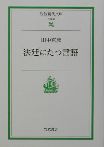 【中古】法廷にたつ言語/岩波書店/田中克彦（文庫）