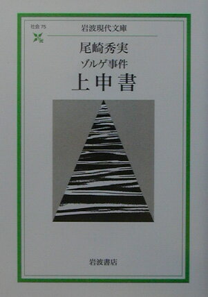 【中古】ゾルゲ事件上申書/岩波書店/尾崎秀実（文庫）