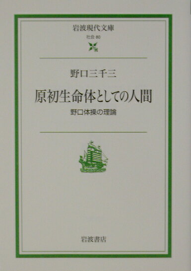 【中古】原初生命体としての人間 野口体操の理論/岩波書店/野口三千三（文庫）